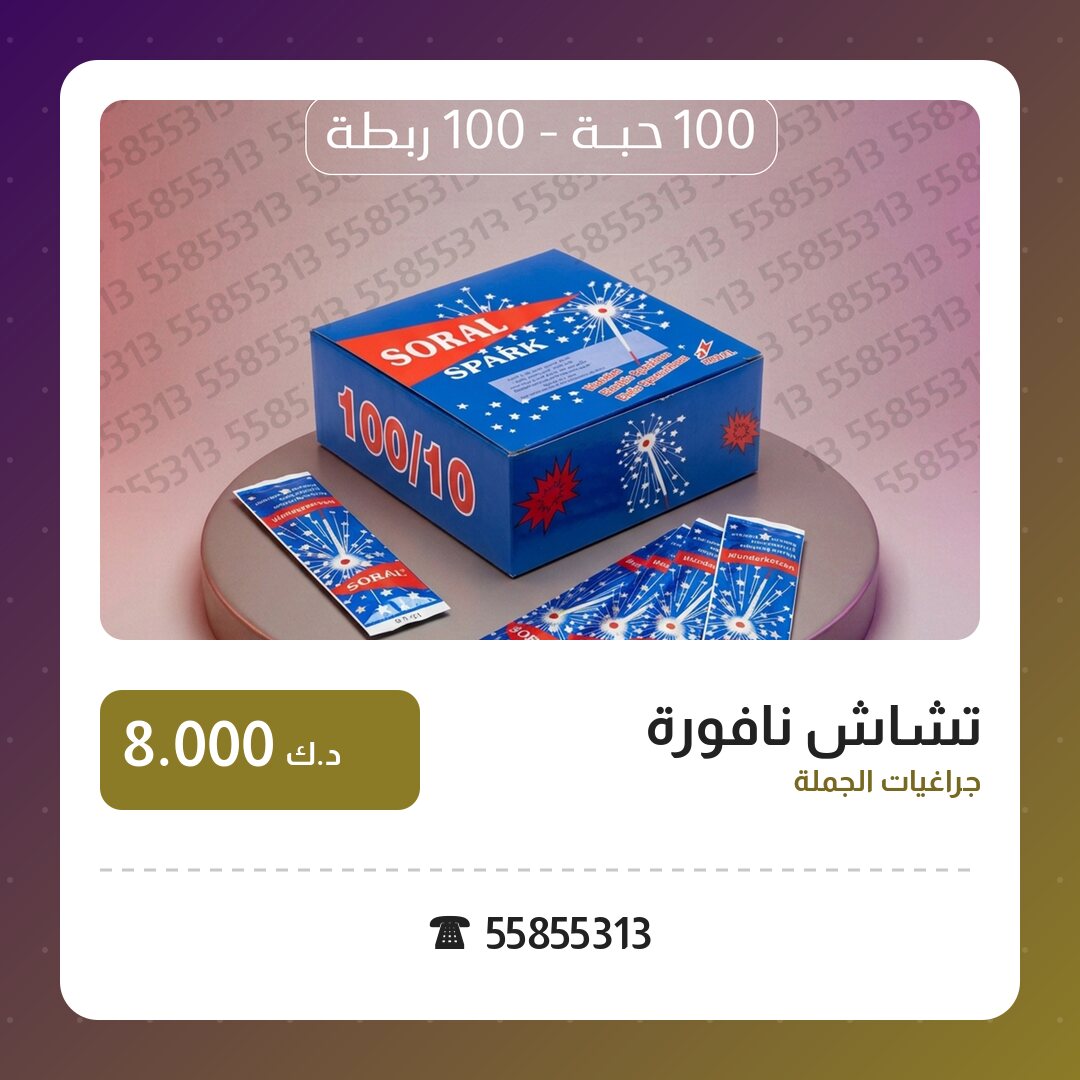 تشاش نافورة في الكويت — السعر والتفاصيل