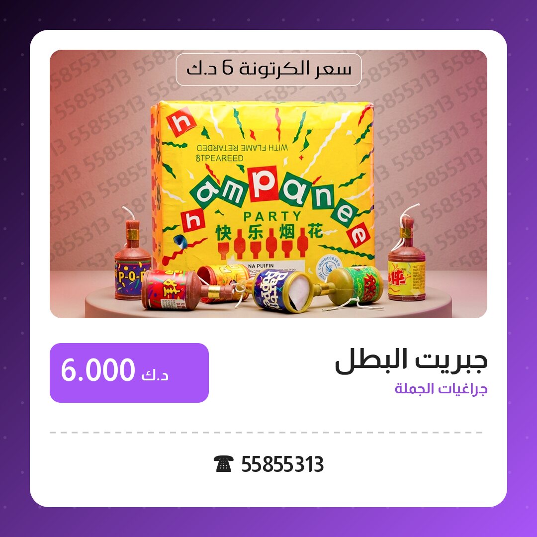 جبريت البطل في الكويت — السعر والتفاصيل