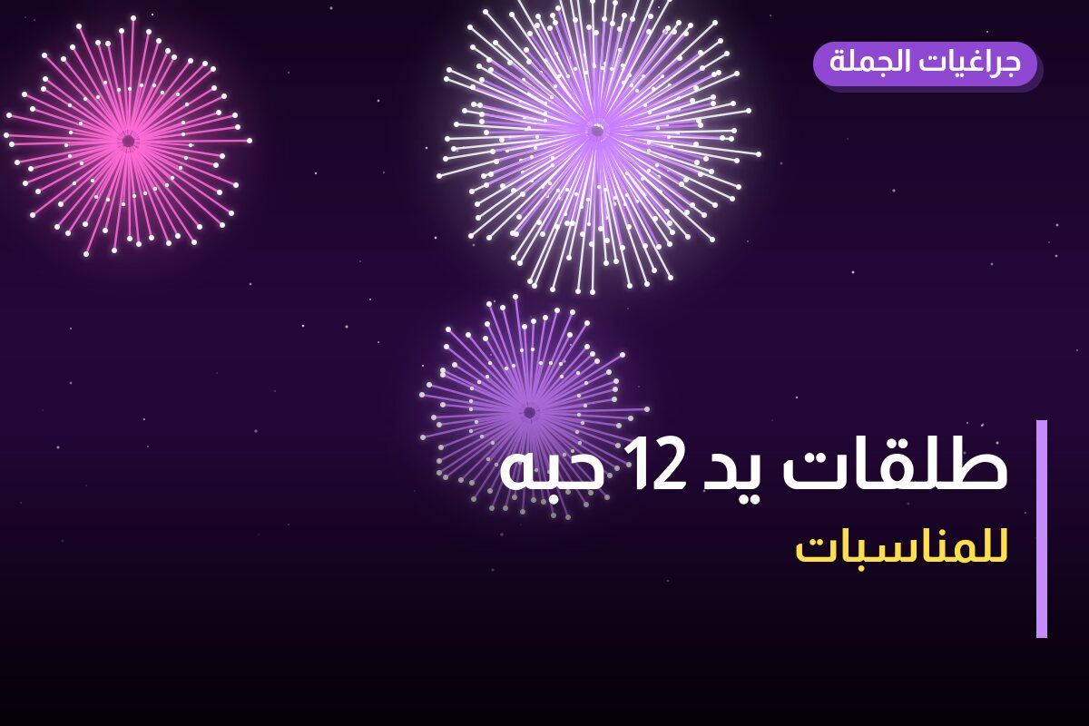 طلقات يد 12 حبه من جراغيات الجملة — مواصفات وسعر وطريقة الطلب