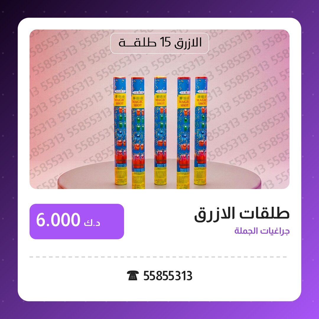 طلقات الازرق: السعر والاستخدام الآمن وأفضل المناسبات