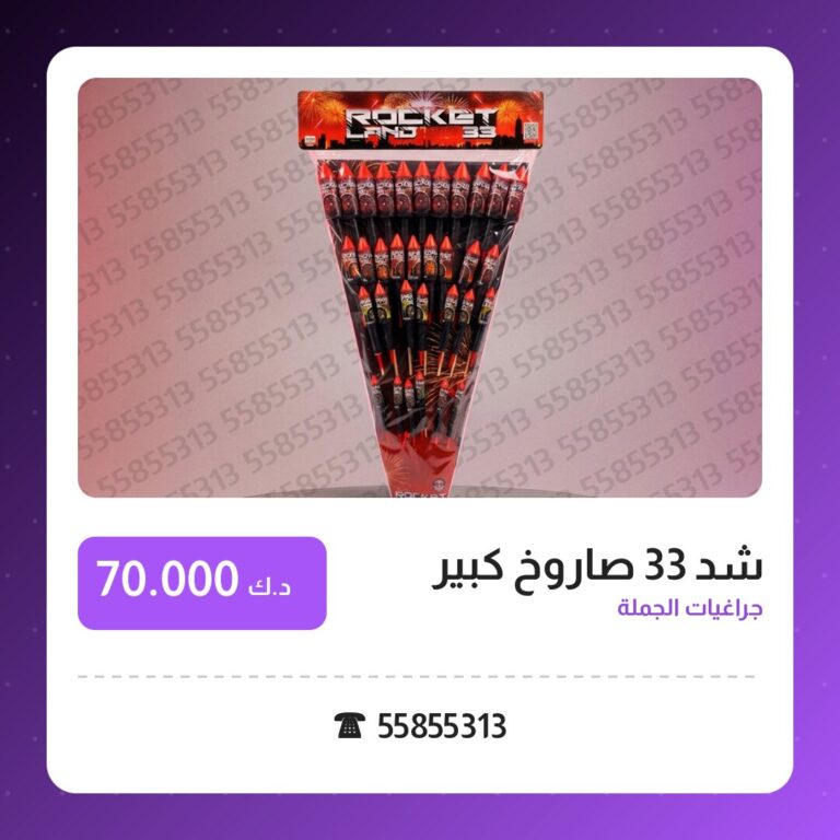 شد 33 صاروخ كبير: السعر والاستخدام الآمن وأفضل المناسبات