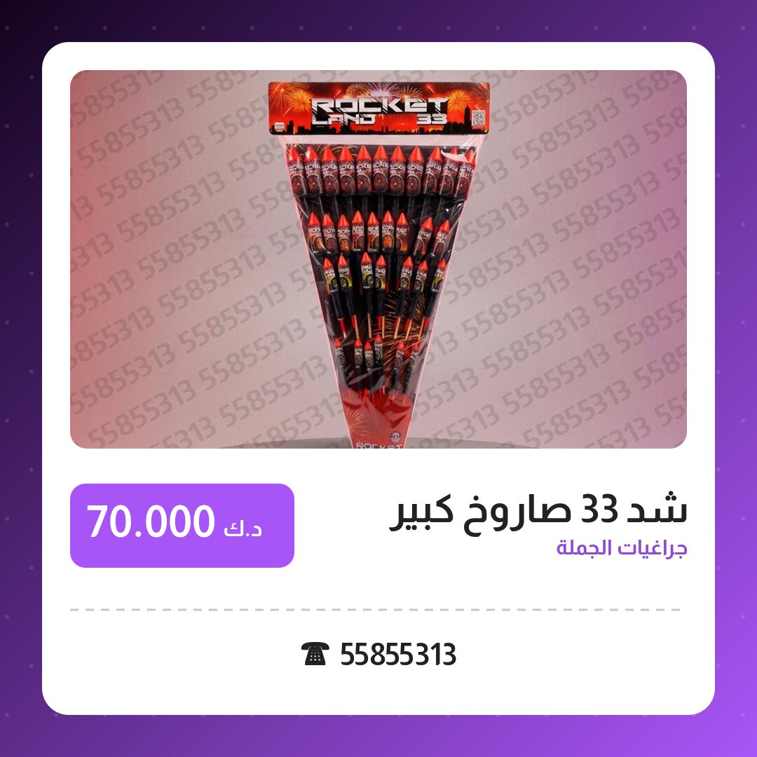 شد 33 صاروخ كبير: السعر والاستخدام الآمن وأفضل المناسبات