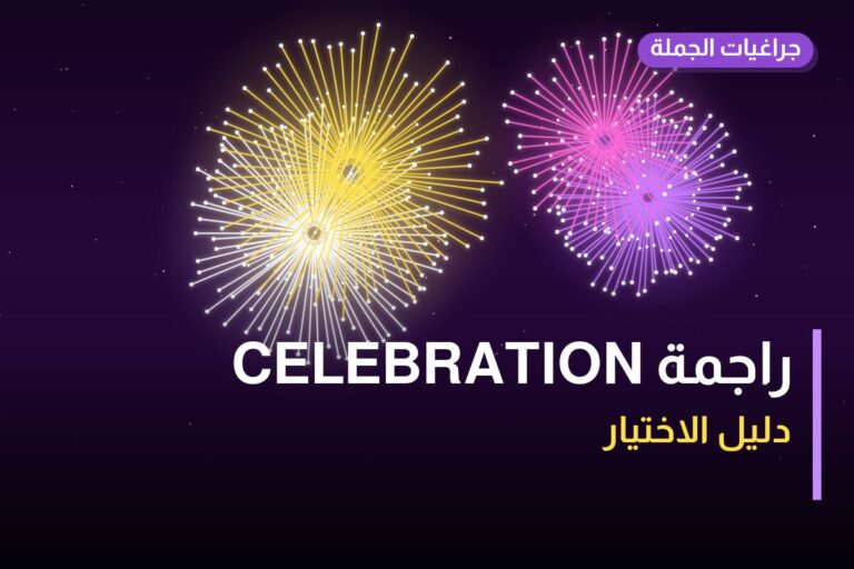 راجمة CELEBRATION: السعر والمواصفات الكاملة