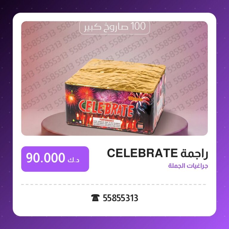 راجمة CELEBRATE: السعر والمواصفات الكاملة