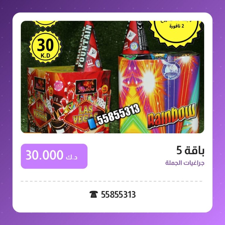باقة 5 من جراغيات الجملة — مواصفات وسعر وطريقة الطلب