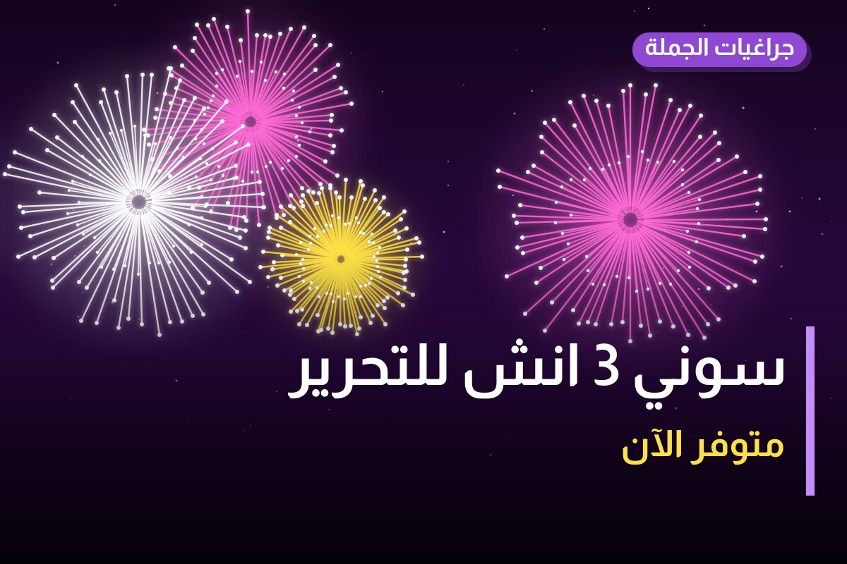 سوني 3 انش للتحرير: السعر والمواصفات الكاملة