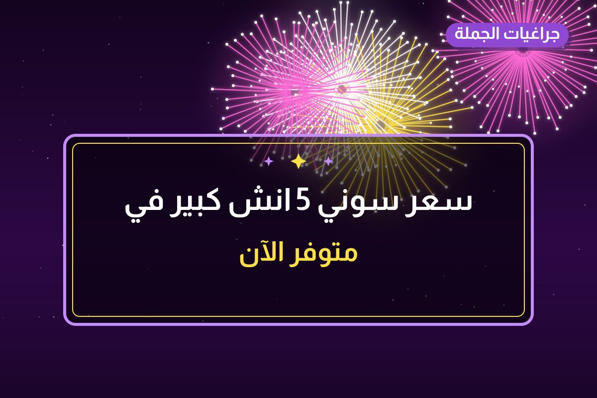 سعر سوني 5 انش كبير: السعر والمواصفات الكاملة