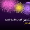 أين تشتري ألعاب نارية للعيد الوطني في العاصمة؟