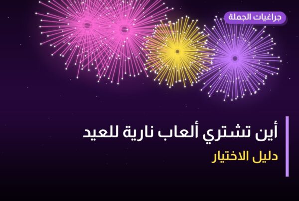 أين تشتري ألعاب نارية للعيد الوطني في العاصمة؟