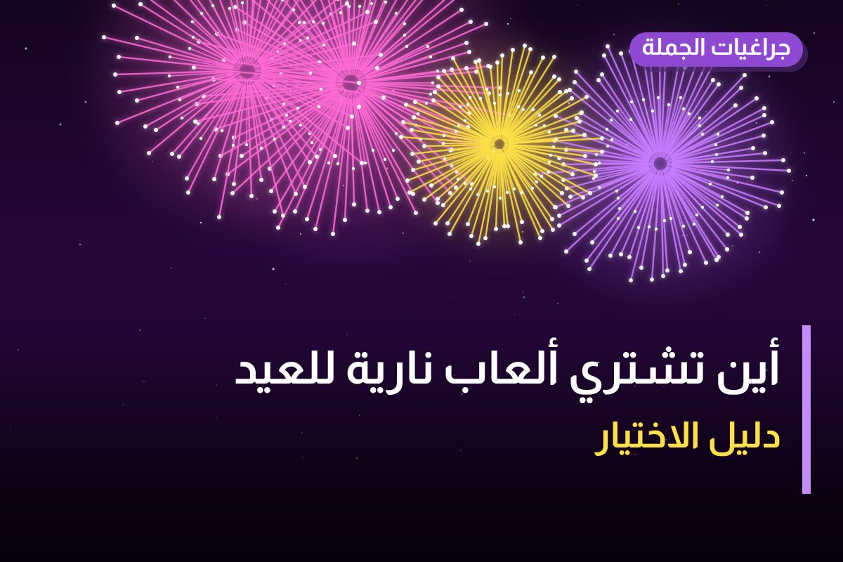 أين تشتري ألعاب نارية للعيد الوطني في العاصمة؟