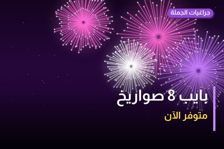 بايب 8 صواريخ في الكويت — السعر والتفاصيل