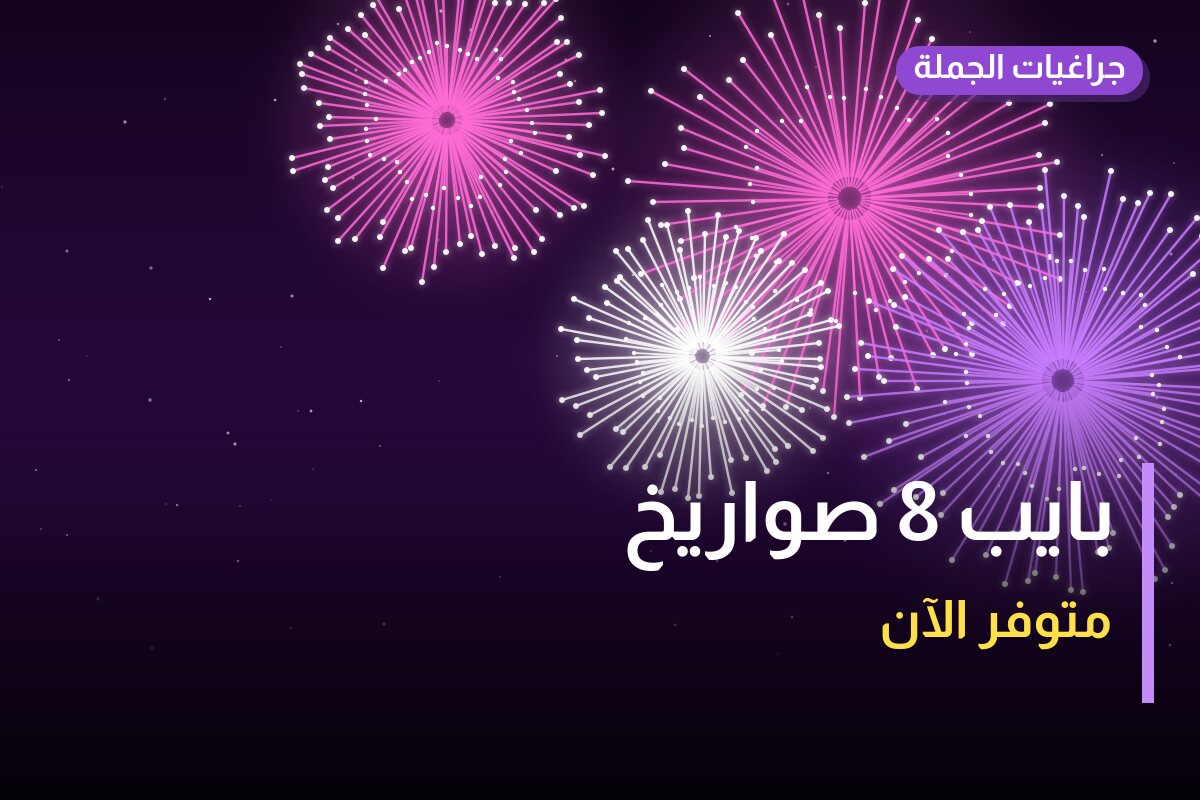 بايب 8 صواريخ في الكويت — السعر والتفاصيل