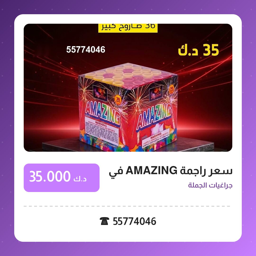 سعر راجمة AMAZING في مبارك: السعر والاستخدام الآمن وأفضل المناسبات