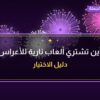 أين تشتري ألعاب نارية للأعراس في الفحيحيل؟