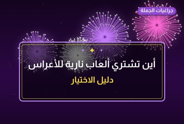 أين تشتري ألعاب نارية للأعراس في الفحيحيل؟