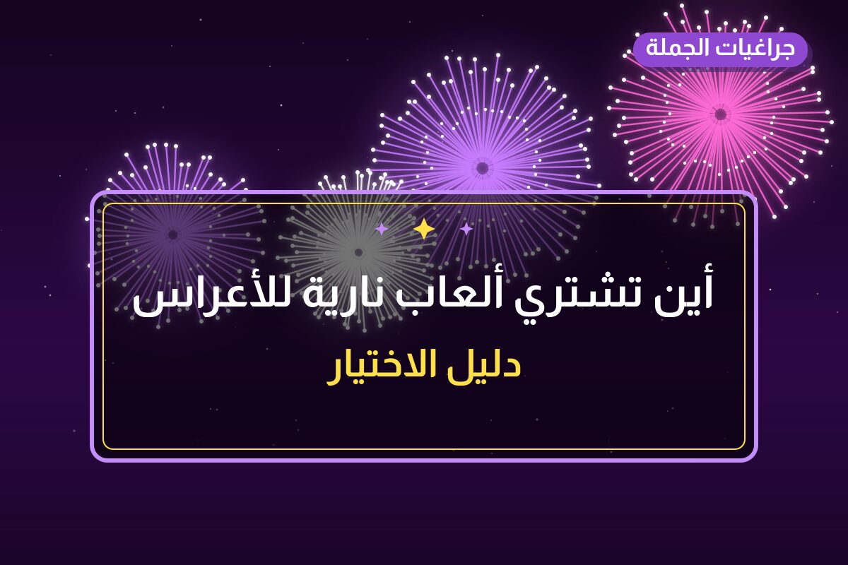أين تشتري ألعاب نارية للأعراس في الفحيحيل؟