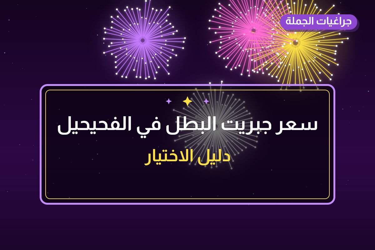 سعر جبريت البطل في الفحيحيل: السعر والاستخدام الآمن وأفضل المناسبات