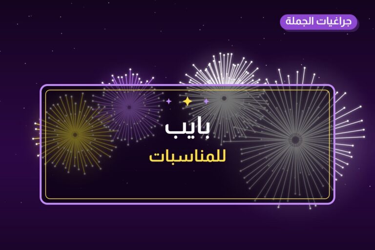 بايب في الكويت — السعر والتفاصيل