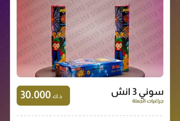 سوني 3 انش سعر 30.000 دينار كويتي من جراغيات الجملة