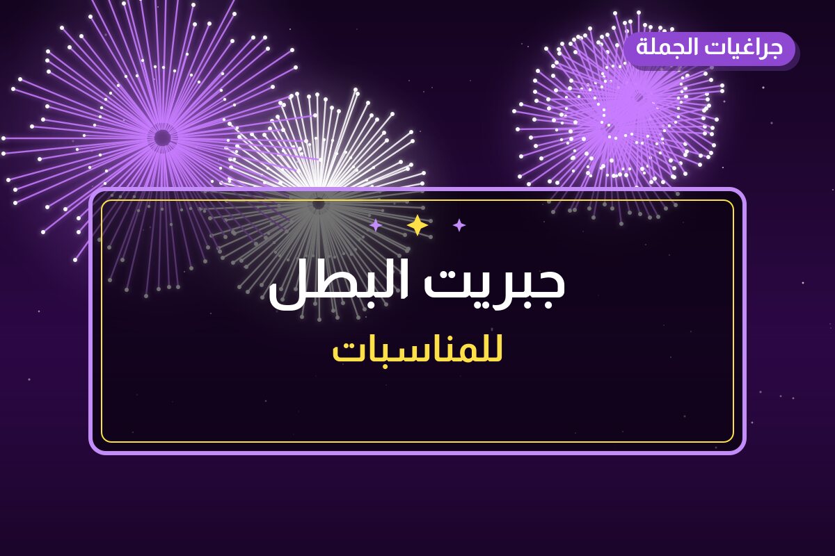 جبريت البطل: السعر والمواصفات الكاملة
