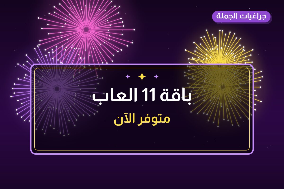 باقة 11 العاب: السعر والمواصفات الكاملة