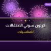كرتون سوني الاحتفالات في — صورة المنتج