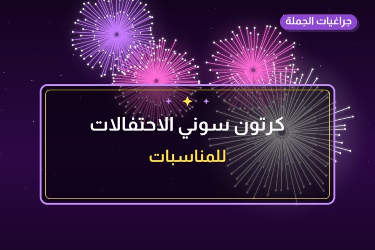 كرتون سوني الاحتفالات في الكويت — السعر والتفاصيل
