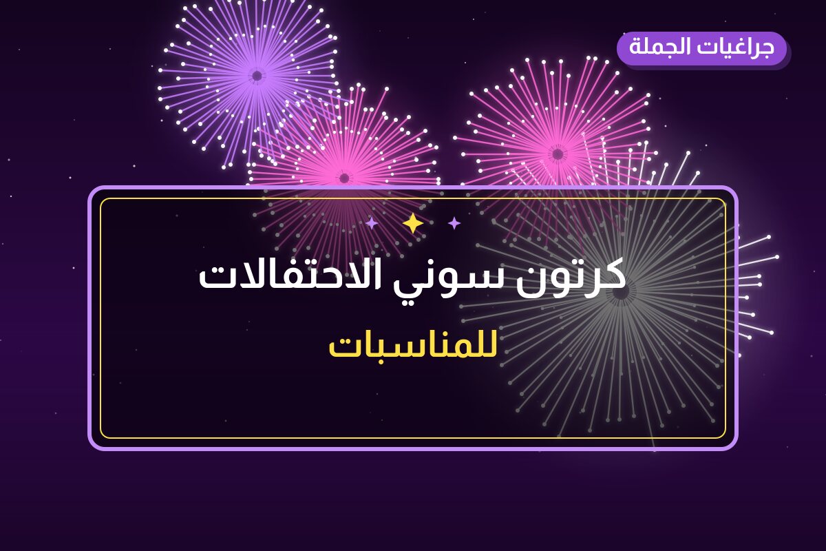 كرتون سوني الاحتفالات في الكويت — السعر والتفاصيل