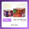 شراء باقة 5 في حولي سعر 30.000 دينار كويتي من جراغيات الجملة