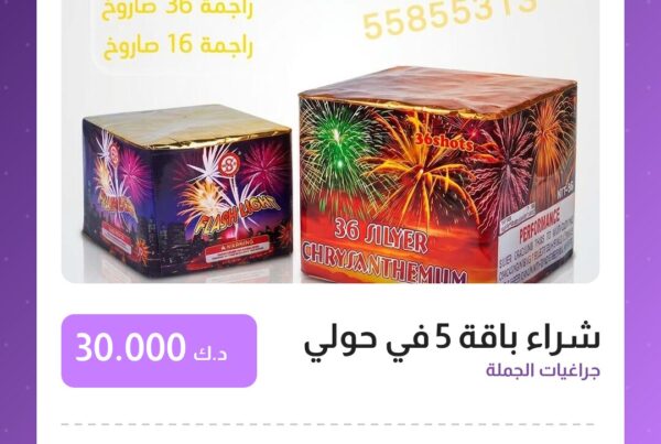 شراء باقة 5 في حولي سعر 30.000 دينار كويتي من جراغيات الجملة