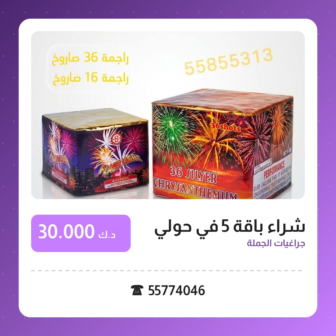 شراء باقة 5 في حولي: السعر والاستخدام الآمن وأفضل المناسبات
