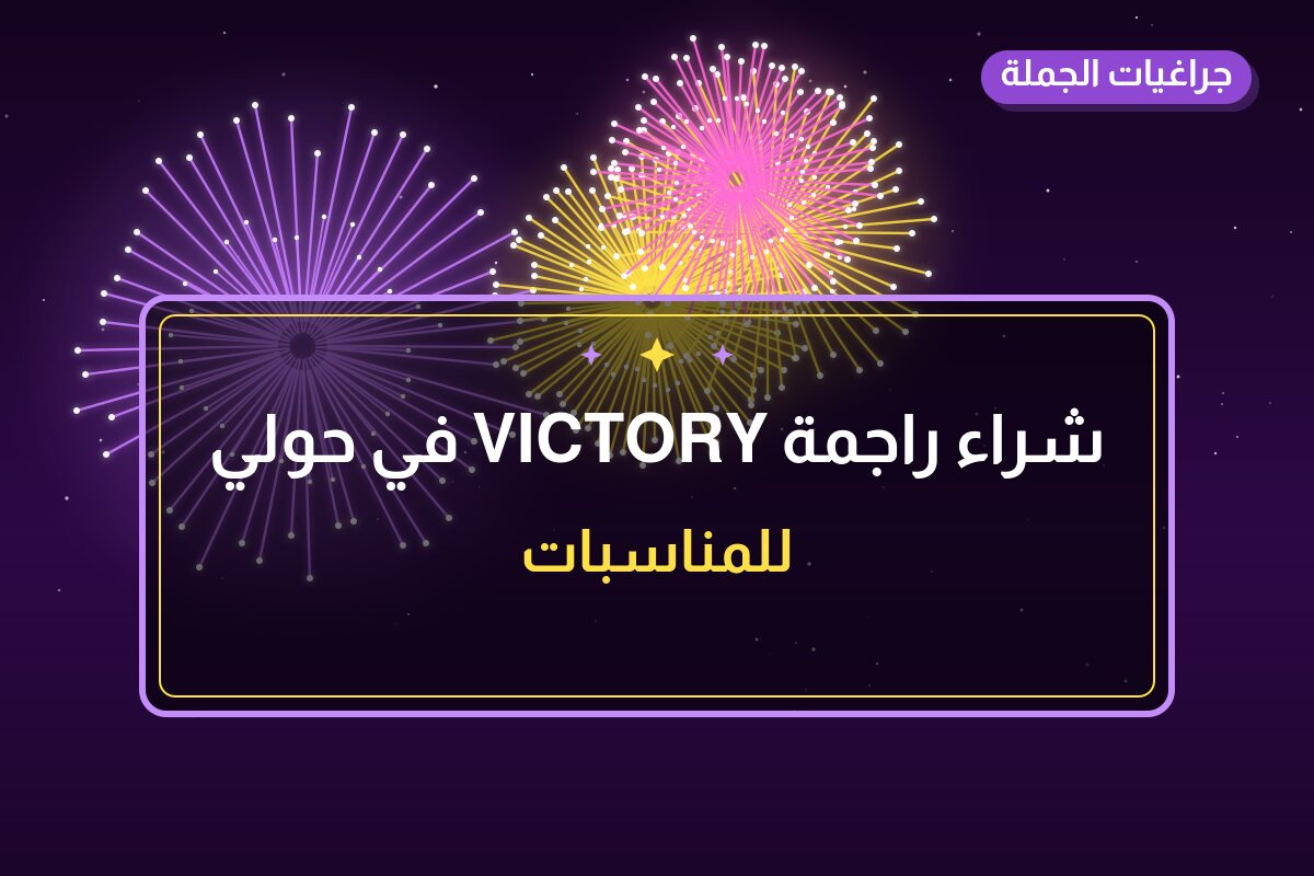 شراء راجمة VICTORY في حولي: السعر والمواصفات الكاملة