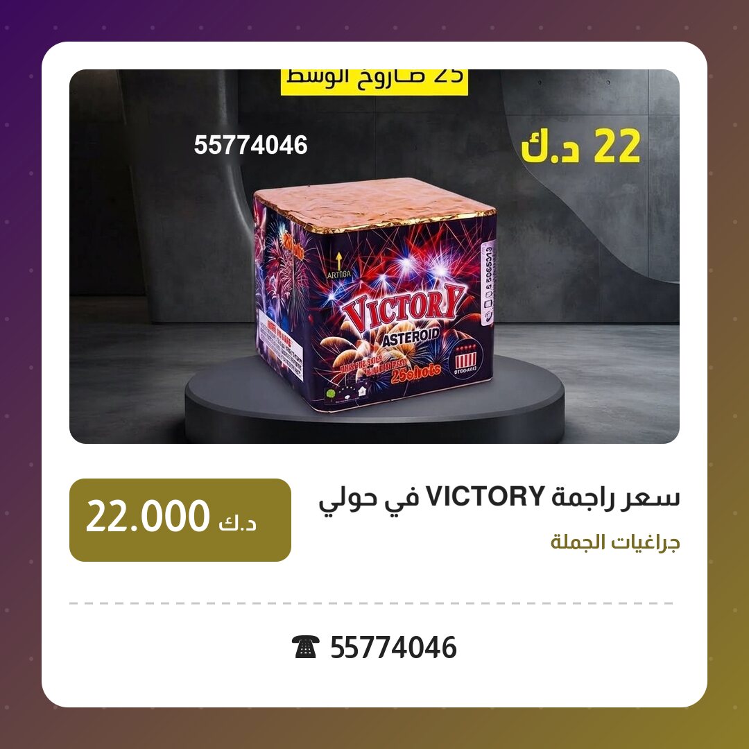 دليل سعر راجمة VICTORY في حولي: كل ما تحتاج معرفته قبل الطلب