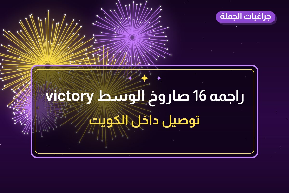 راجمه 16 صاروخ الوسط victory: السعر والتفاصيل