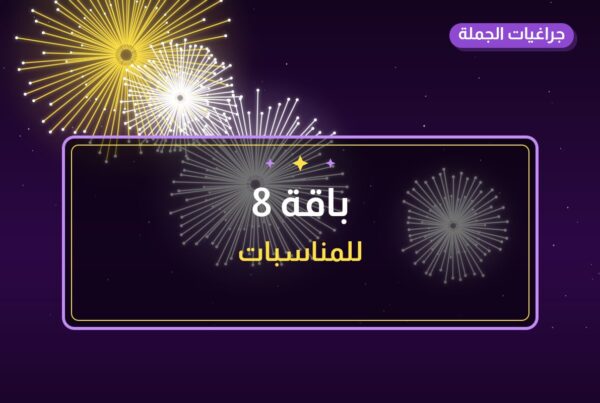 هل باقة 8 مناسب — صورة المنتج