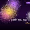 ألعاب نارية لعيد الأضحى — الفروانية: أسعار من جراغيات الجملة
