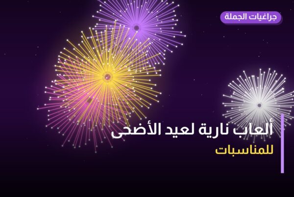ألعاب نارية لعيد الأضحى — الفروانية: أسعار من جراغيات الجملة