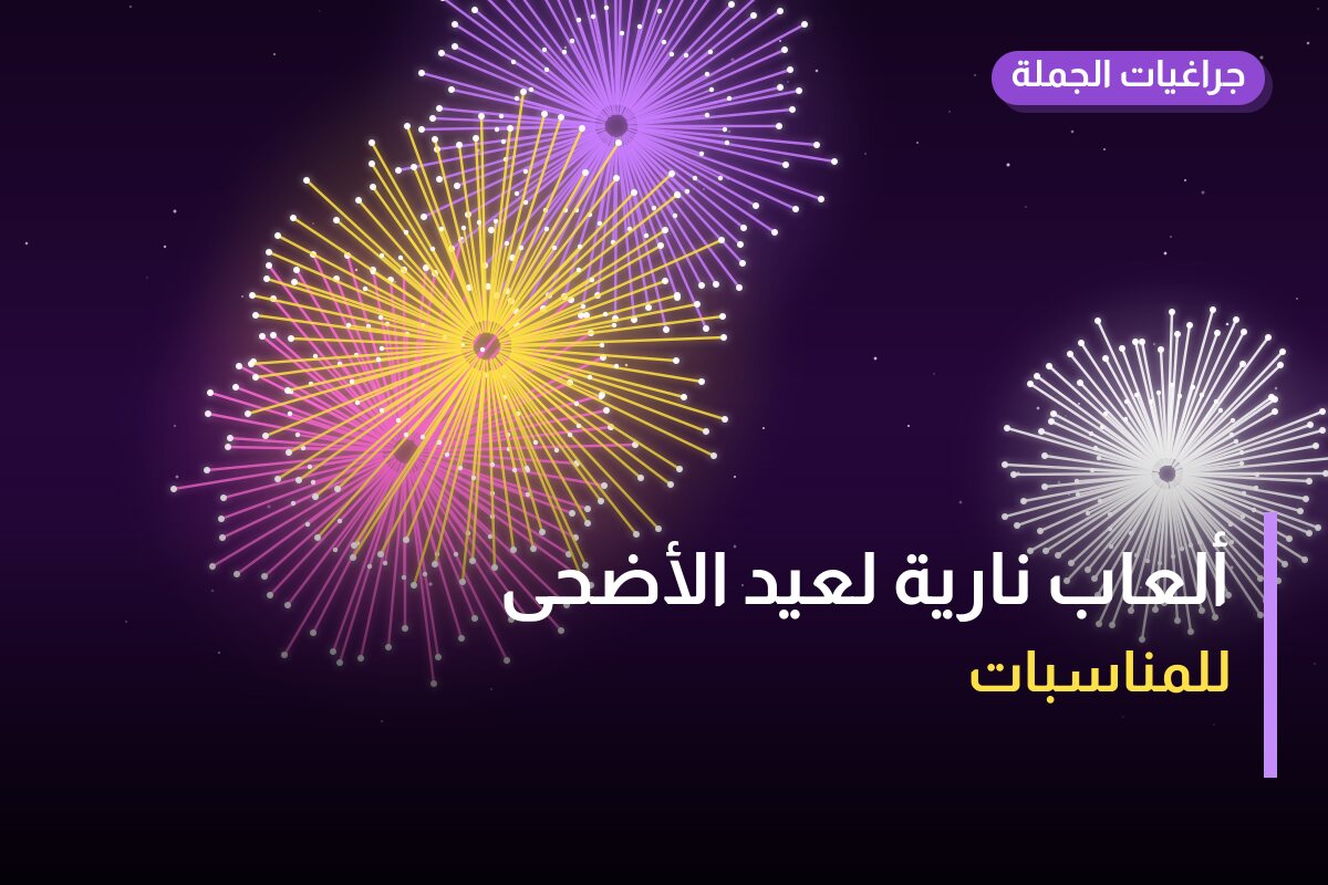 ألعاب نارية لعيد الأضحى — الفروانية: أسعار من جراغيات الجملة