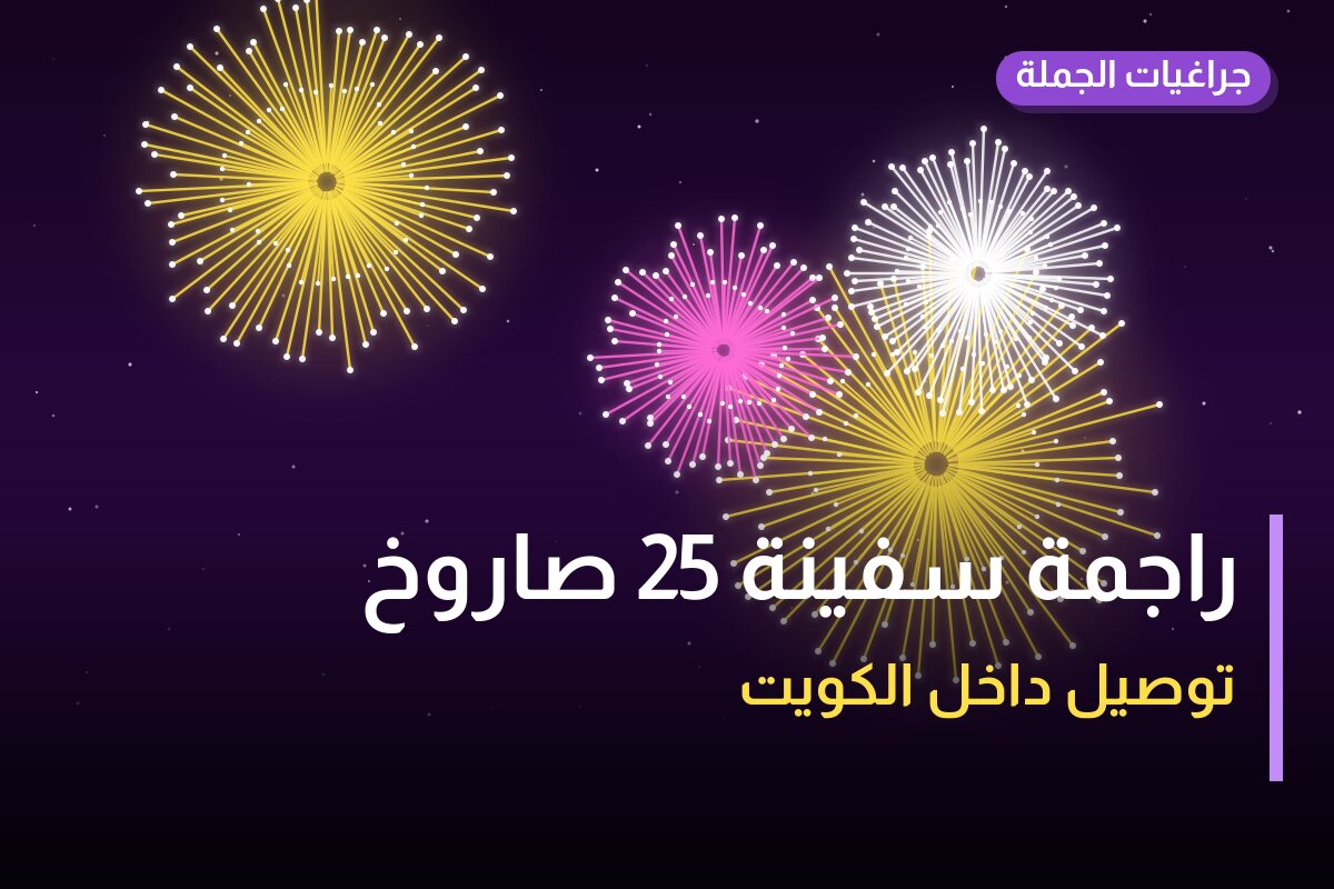 راجمة سفينة 25 صاروخ: السعر والاستخدام الآمن وأفضل المناسبات