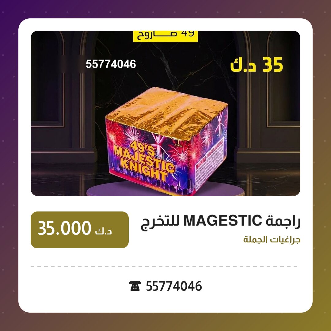 راجمة MAGESTIC للتخرج في الكويت — السعر والتفاصيل