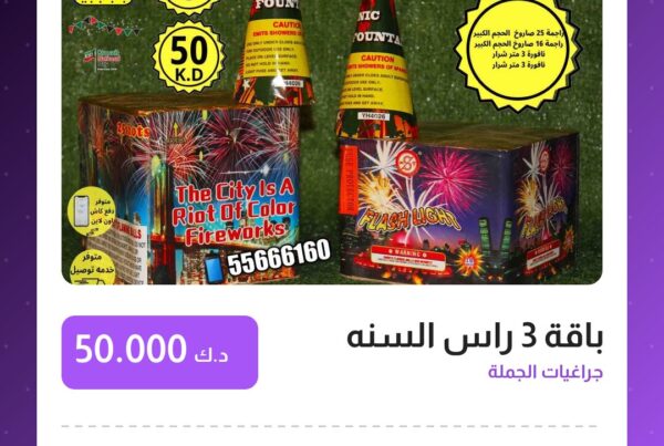 باقة 3 راس السنه سعر 50.000 دينار كويتي من جراغيات الجملة