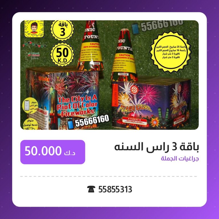 باقة 3 راس السنه: السعر والاستخدام الآمن وأفضل المناسبات