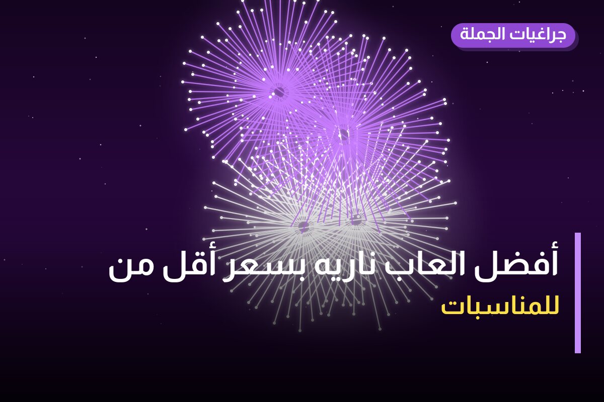 أفضل العاب ناريه بسعر أقل من 30 د.ك