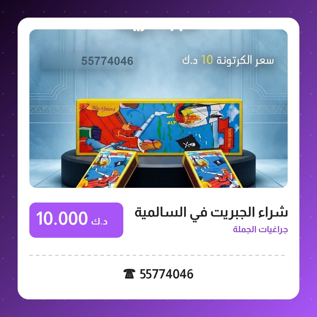 شراء الجبريت في السالمية في الكويت — السعر والتفاصيل