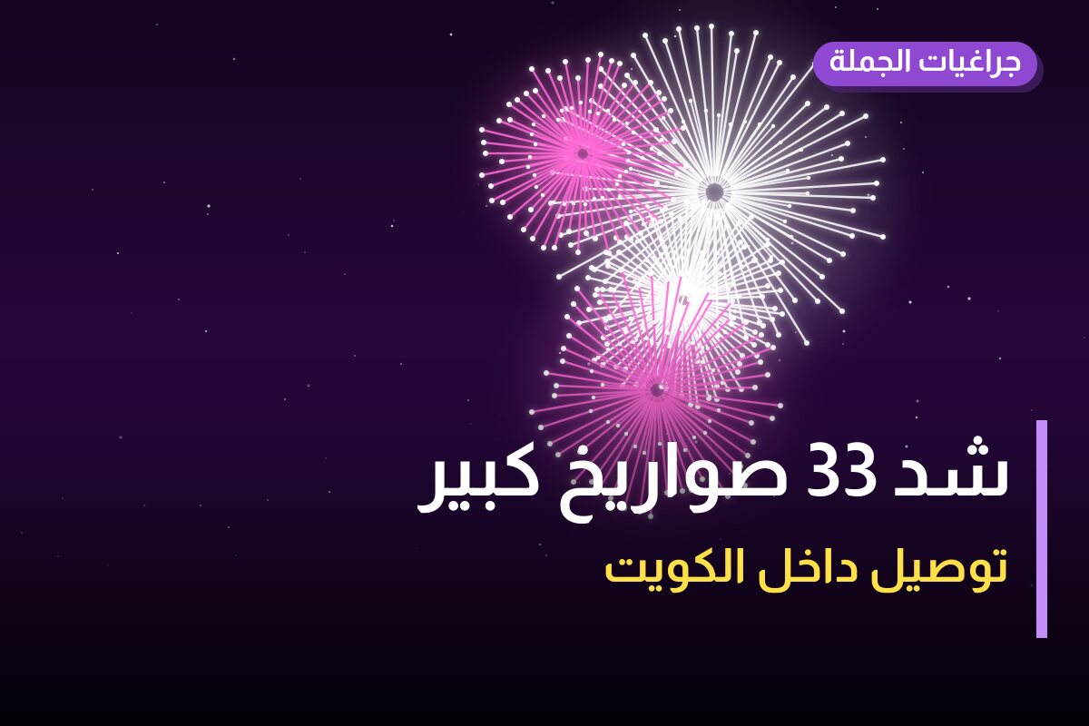 شد 33 صواريخ كبير من جراغيات الجملة — مواصفات وسعر وطريقة الطلب