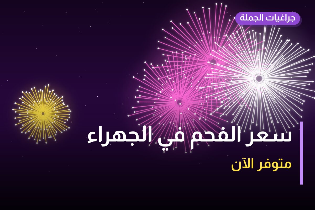 سعر الفحم في الجهراء: السعر والاستخدام الآمن وأفضل المناسبات