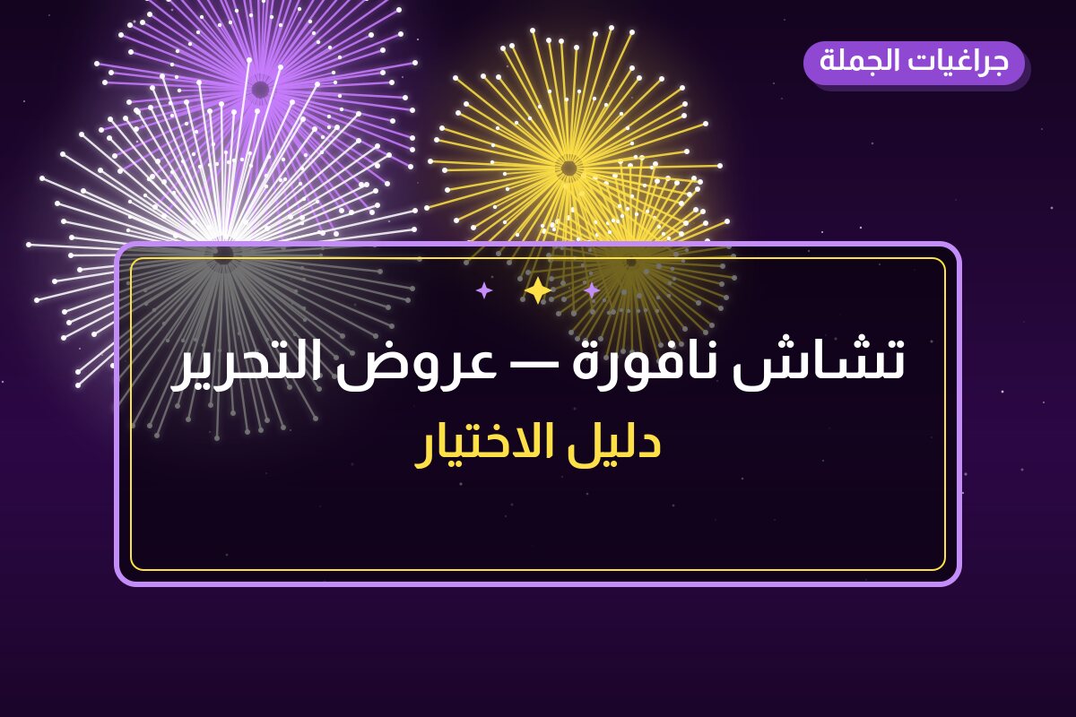 هل تشاش نافورة مناسب لمناسبتك؟ دليل الاختيار والسعر
