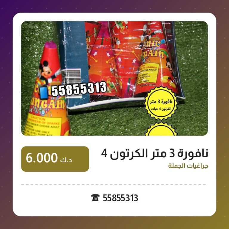 نافورة 3 متر الكرتون 4 حبات: السعر والتفاصيل