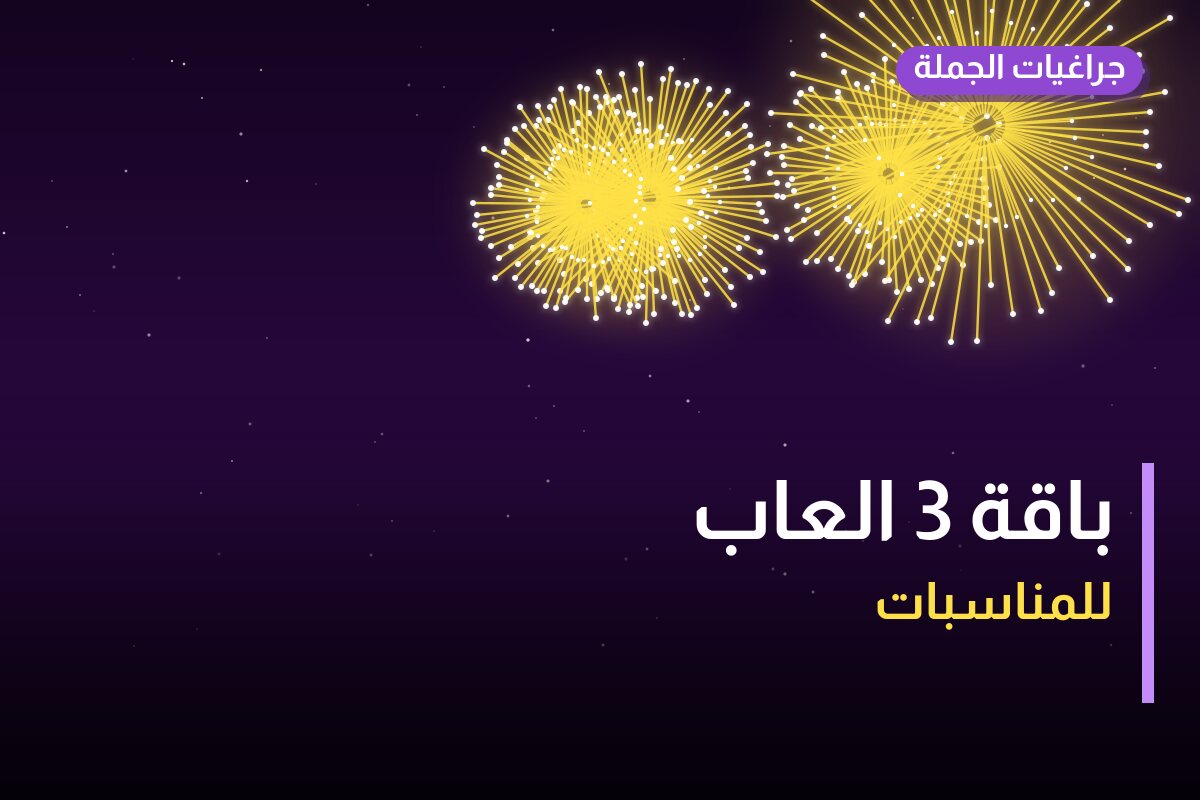 باقة 3 العاب: السعر والاستخدام الآمن وأفضل المناسبات