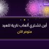 أين تشتري ألعاب نارية للعيد الوطني في الفروانية؟
